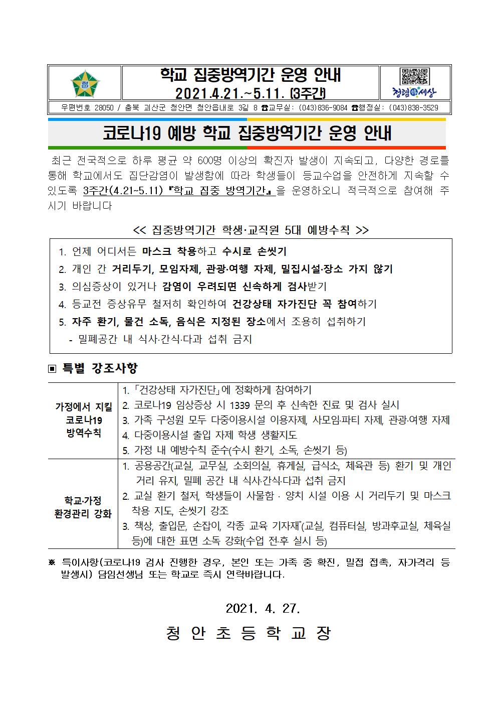 학교집중방역기간 운영 안내001