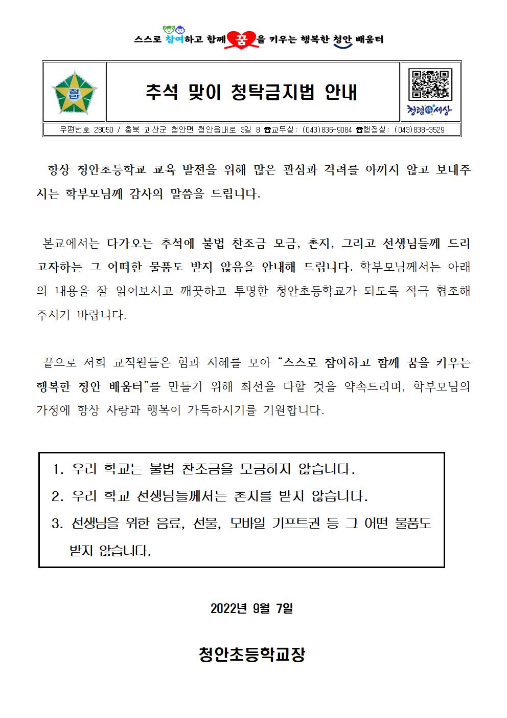 220907 추석 청탁금지법 안내 가정통신문001