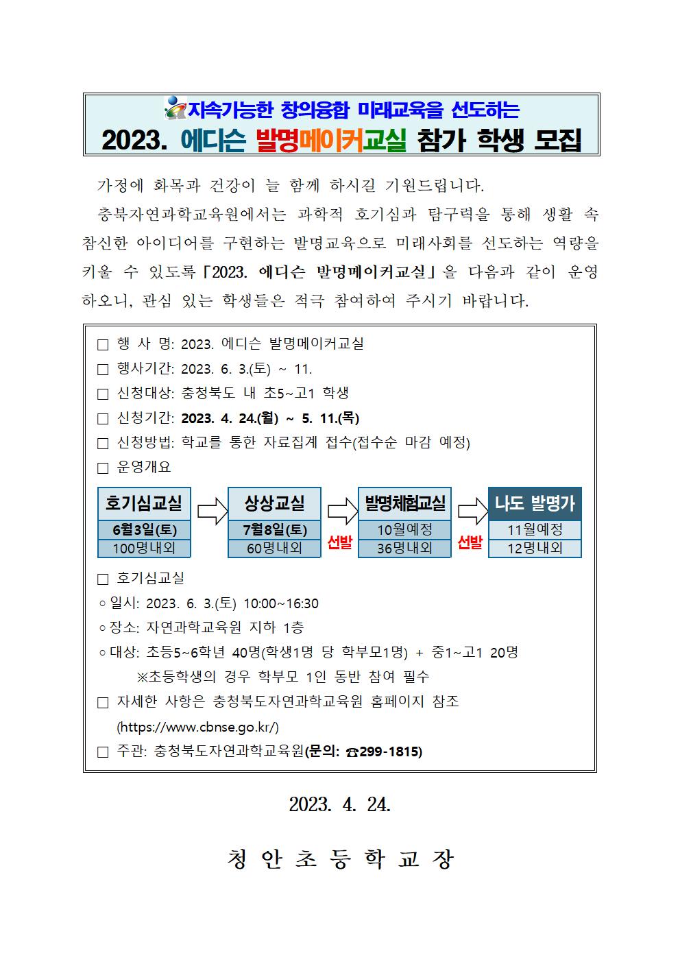 2023. 에디슨 발명메이커교실 가정통신문