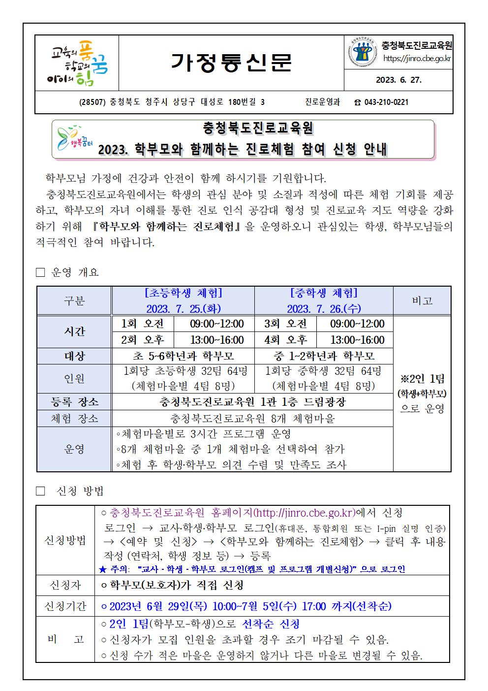 2023. 학부모와 함께하는 진로체험 참여 신청 안내 가정통신문001