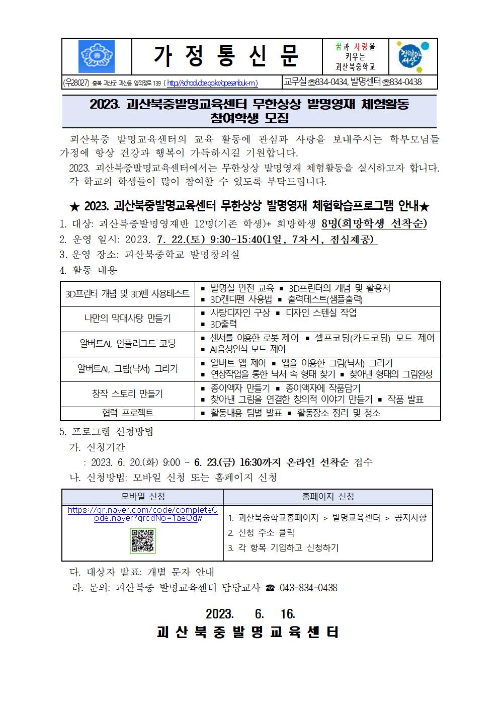 2023. 괴산북중발명교육센터 무한상상 발명영재 체험프로그램 참여학생 모집 안내001