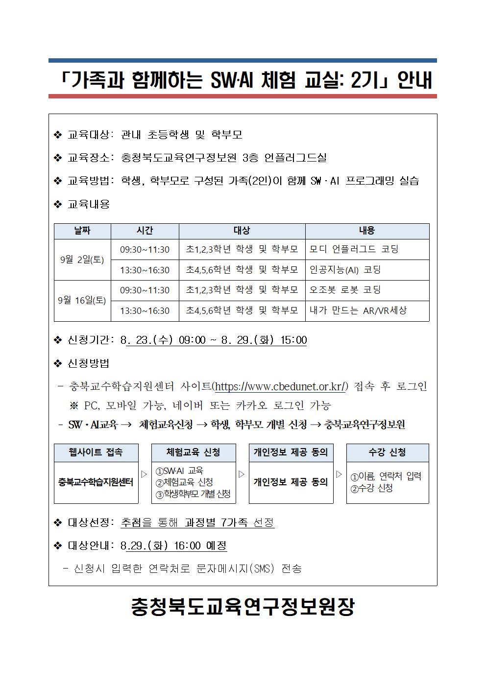 2023. 가족과 함께하는 SW‧AI 체험 교실 2기 안내 가정통신문