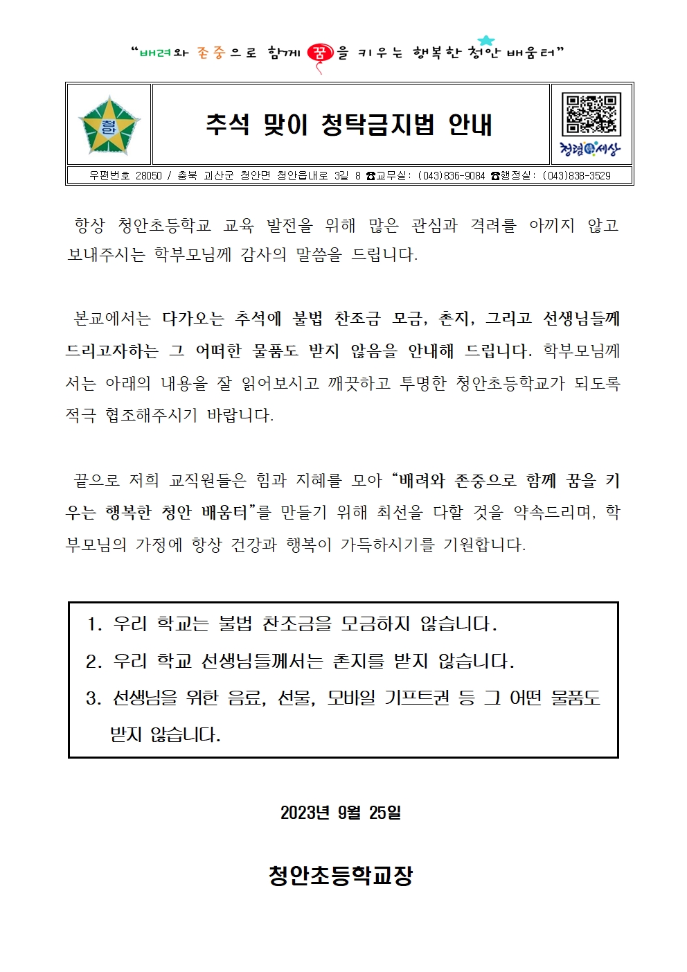 추석 맞이 청탁금지법 안내 가정통신문001