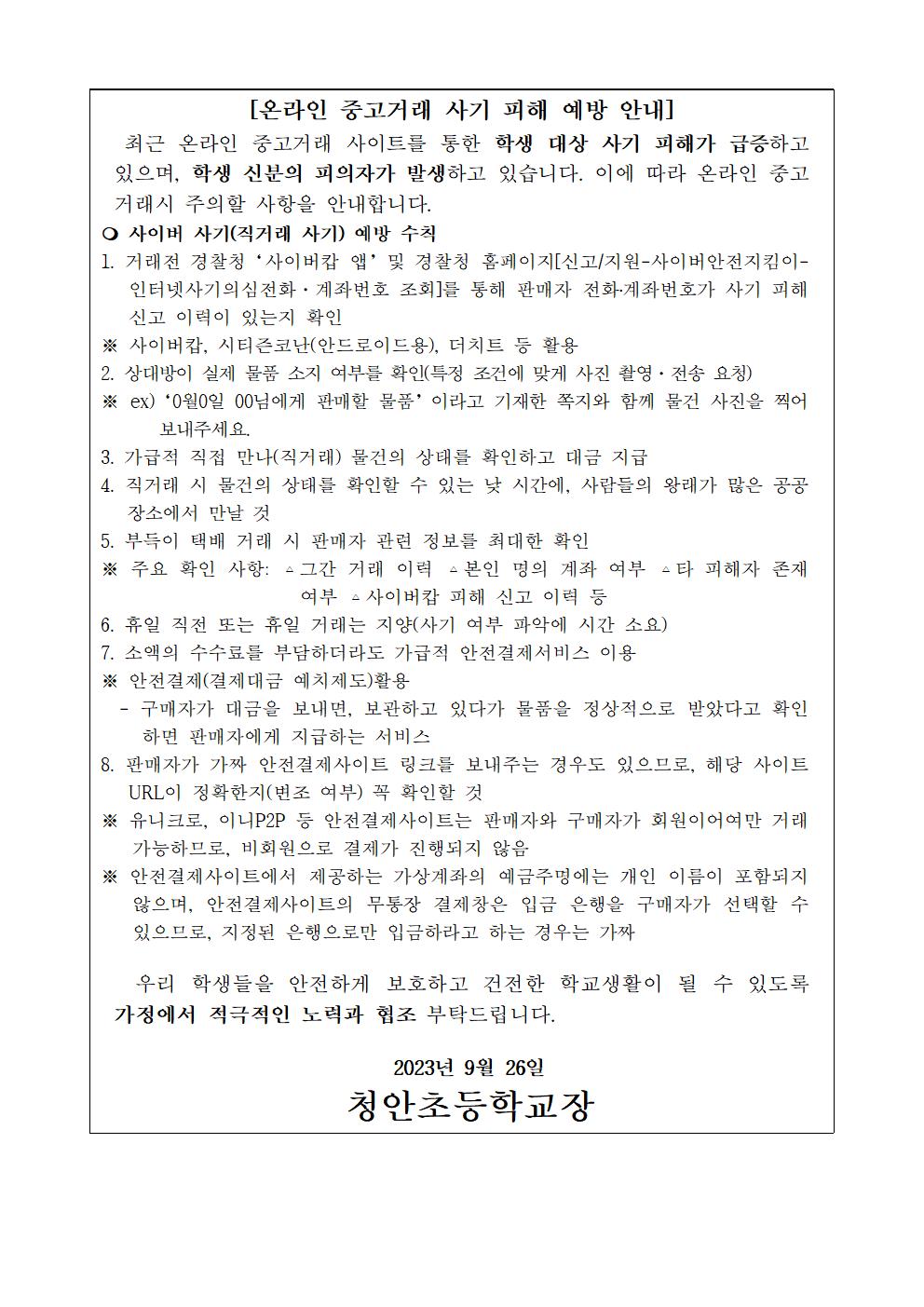 온라인 중고거래 사기 피해 예방 가정통신문 및 SNS 안내자료001