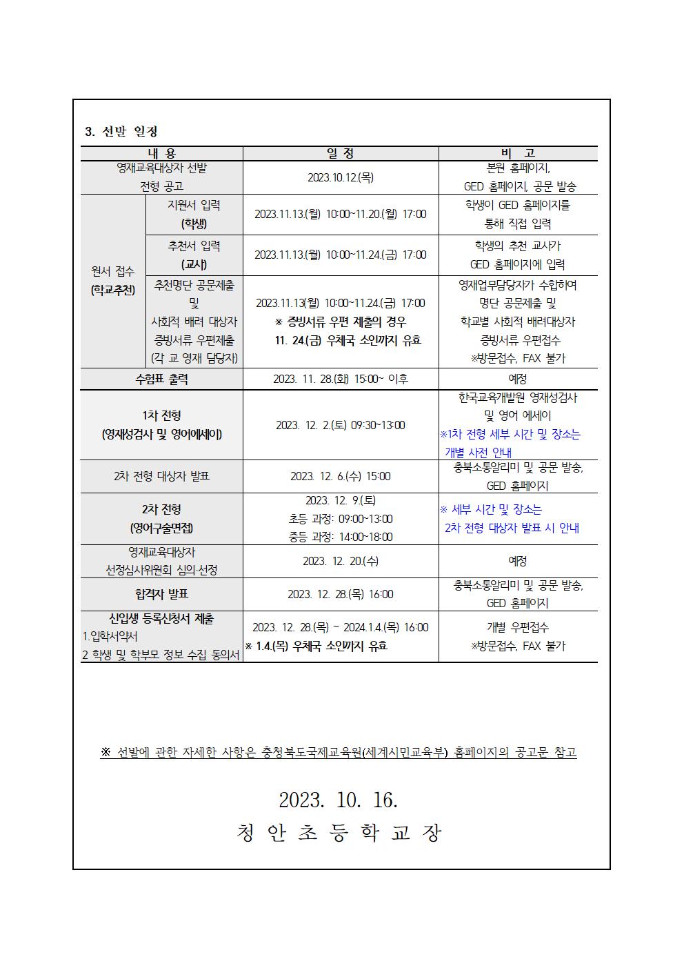 2024학년도충청북도국제교육원 부설영재교육원(청주) 영재교육대상자 선발 가정통신문002