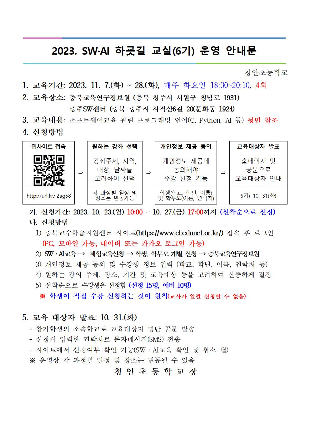 2023. 하굣길 SW·AI교실(6기) 모집 안내장001