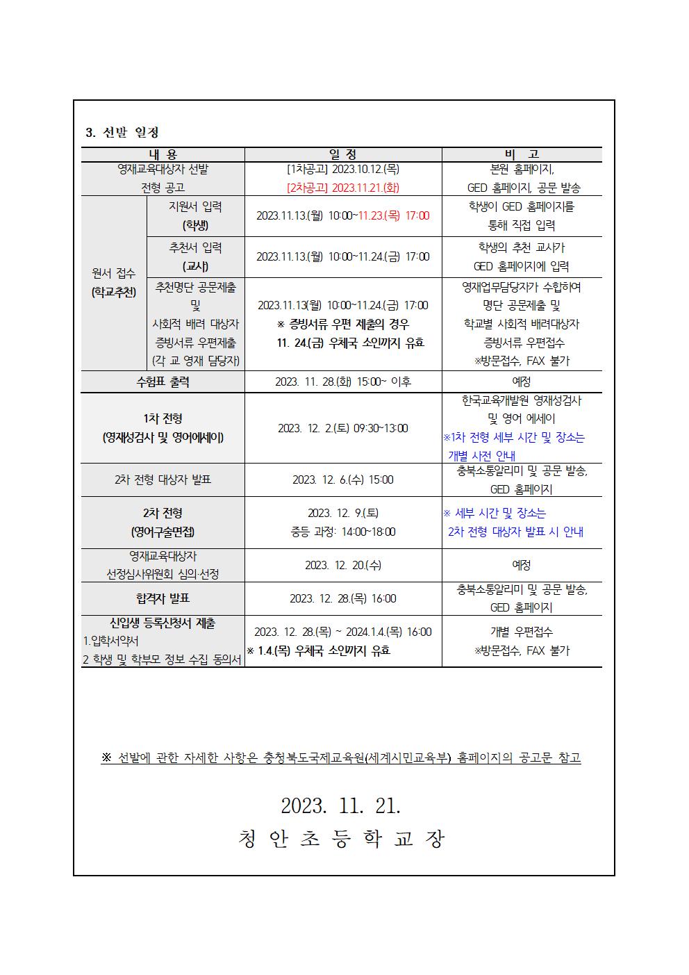 2024학년도충청북도국제교육원 부설영재교육원(청주) 영재교육대상자(중등과정) 선발 재안내 가정통신문002