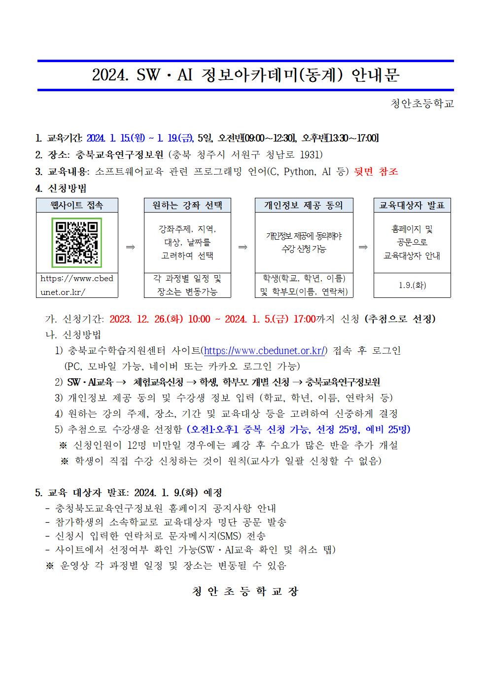 2024. SW·AI 정보아카데미(동계) 운영 안내001