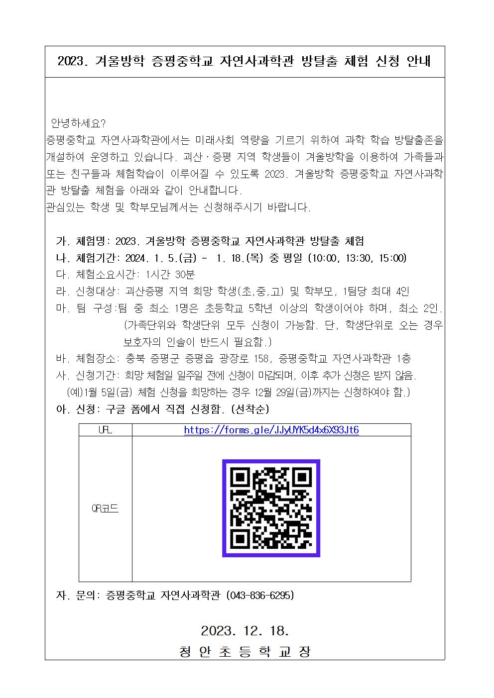 2023. 겨울방학 증평중학교 자연사과학관 방탈출 체험 신청 안내001