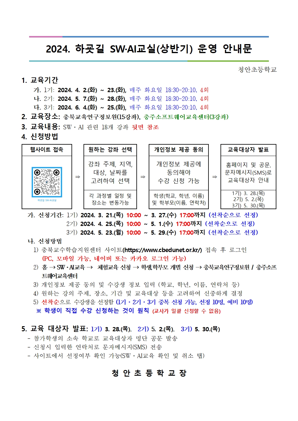 2024. 하굣길 SW.AI교실(상반기) 운영 안내문001