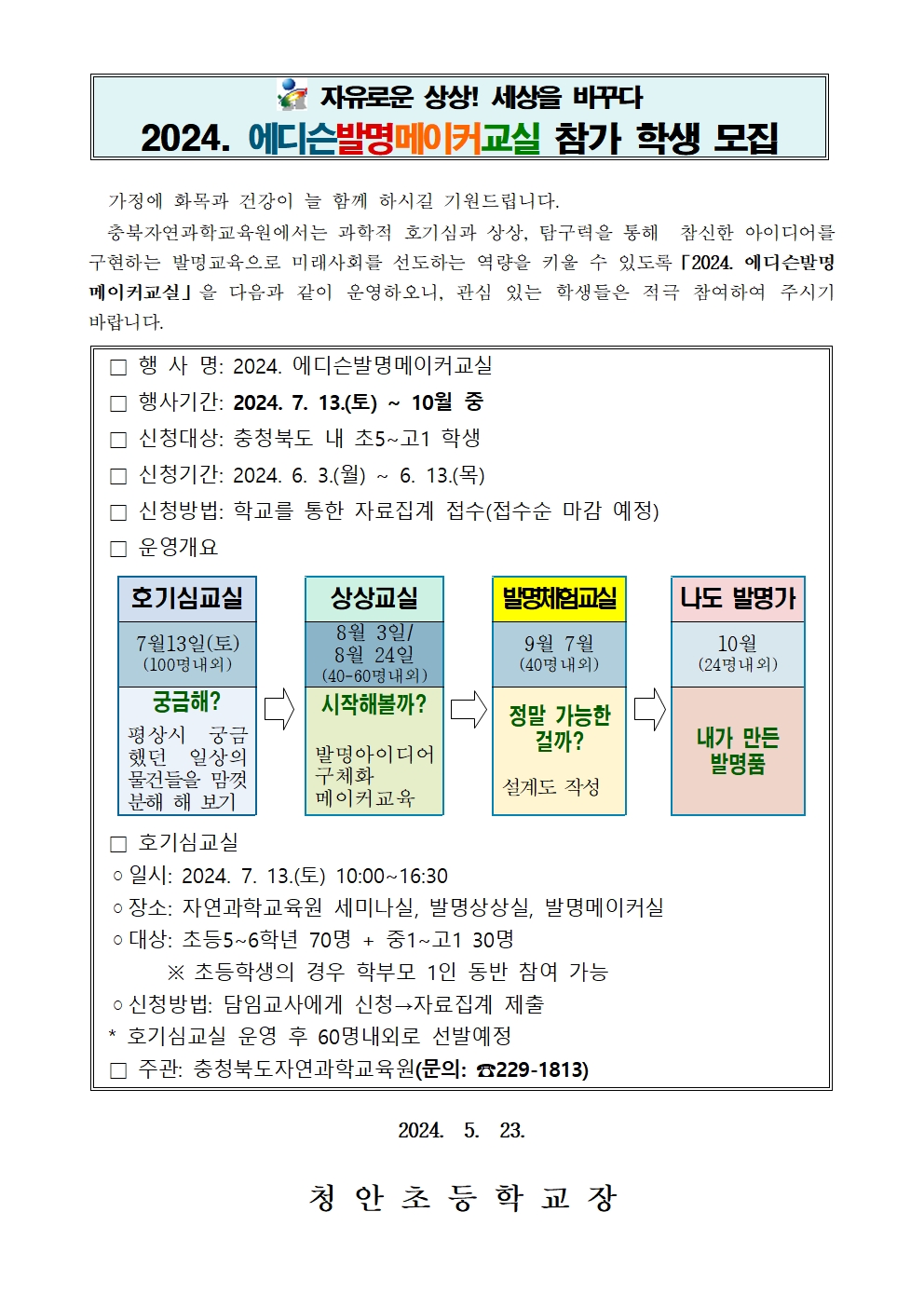 2024. 에디슨발명메이커교실 가정통신문001