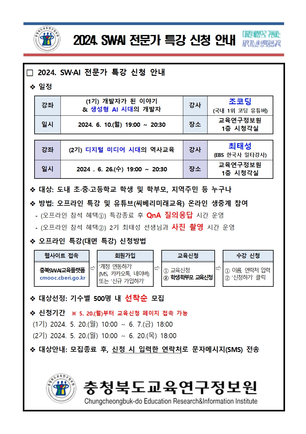 2024. SW‧AI 전문가 특강 신청 안내 가정통신문001