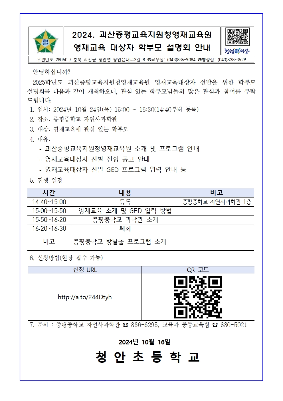 2024. 괴산증평교육지원청영재교육원영재교육 대상자 학부모 설명회 안내 가정통신문001