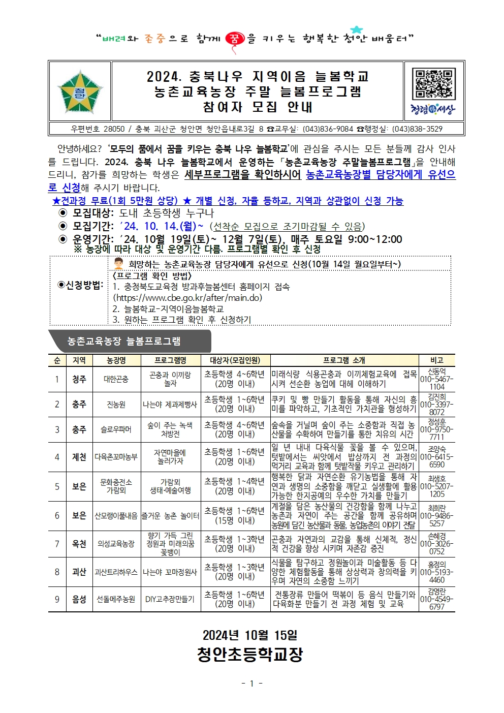 2024. 충북나우 지역이음 늘봄학교 농총교육농장 주말 늘봄프로그램 참여자 모집 안내001