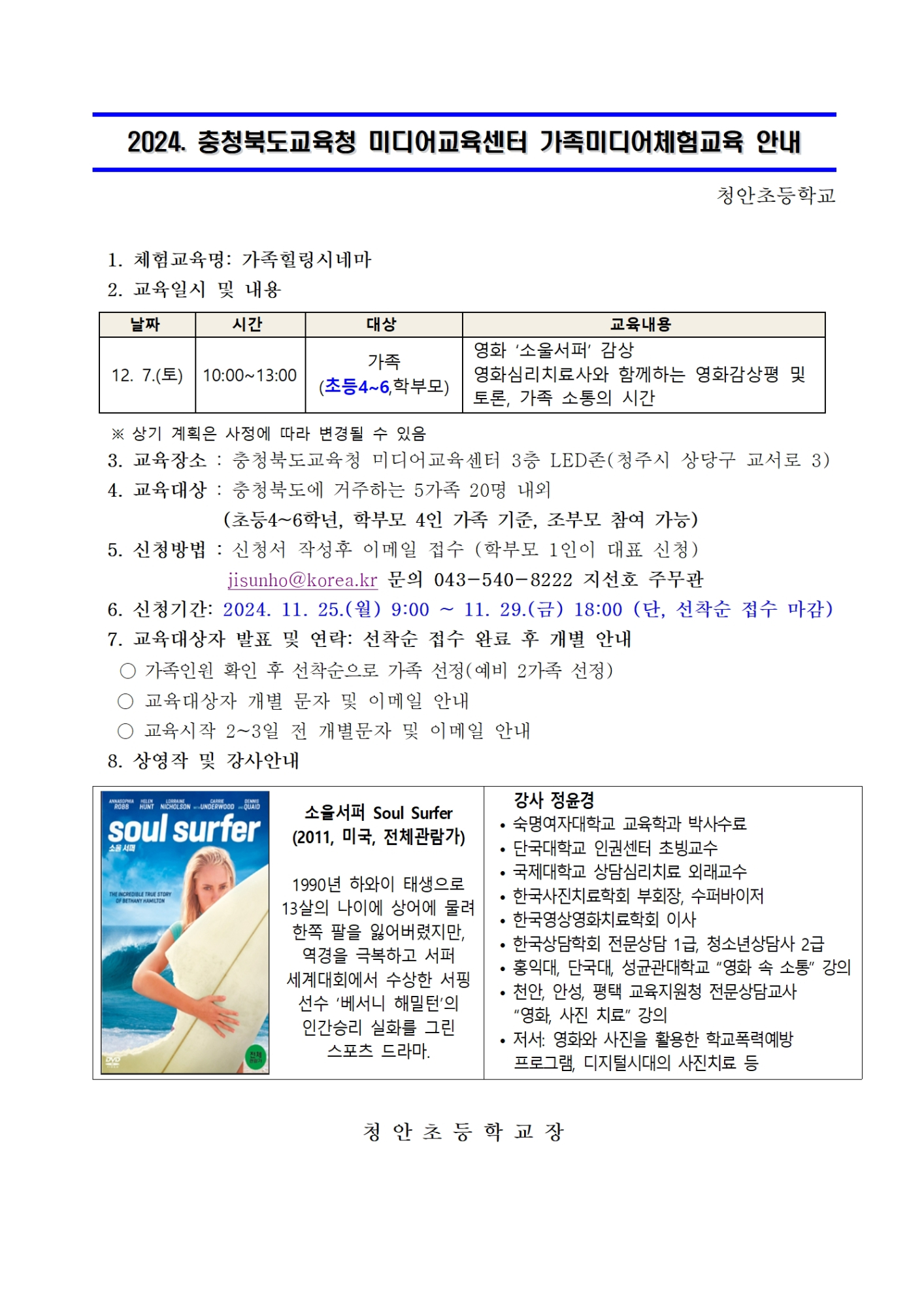 2024. 가족미디어체험교육 가정통신문001