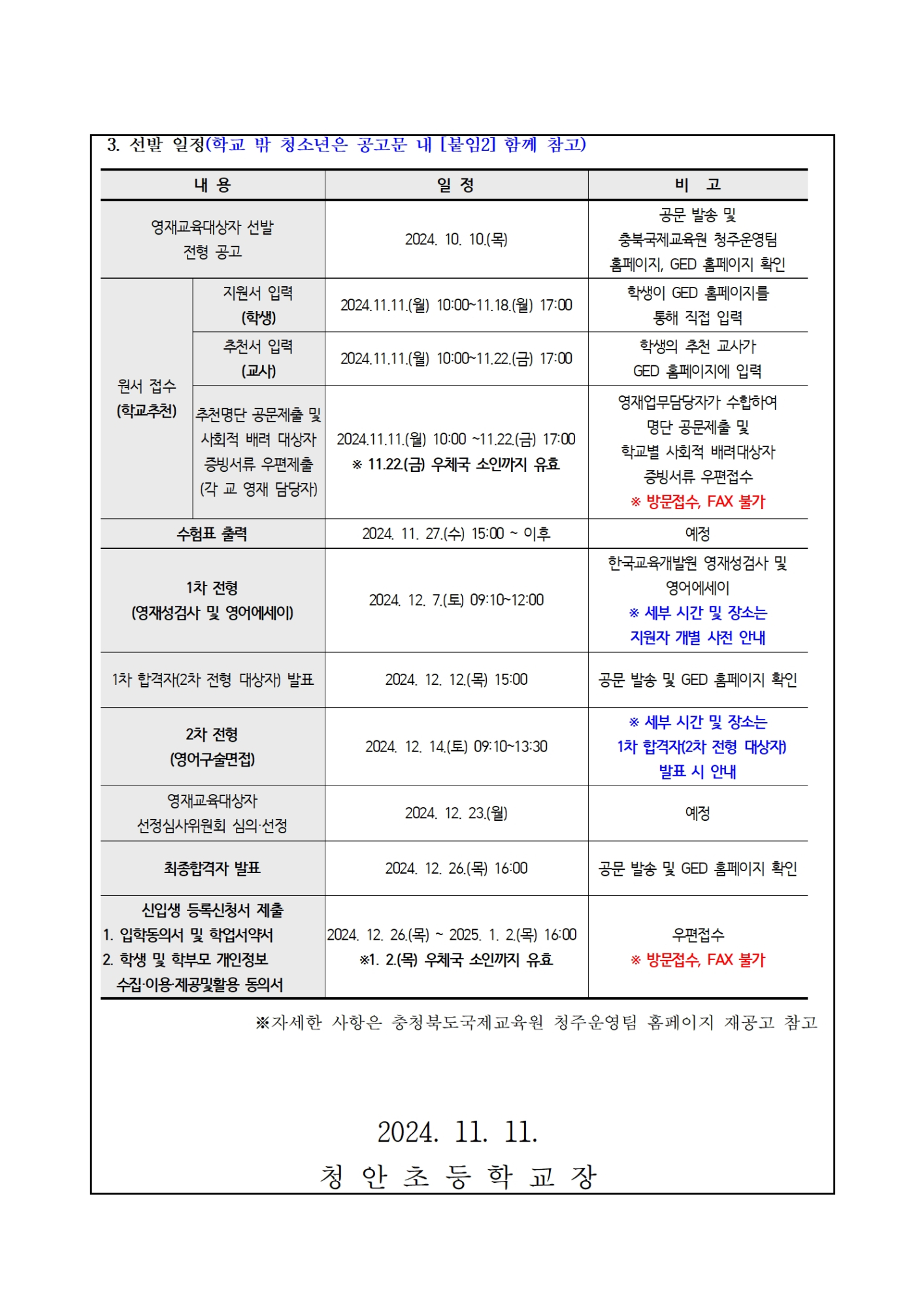 2025학년도 충청북도국제교육원부설 영재교육원(청주) 영재교육대상자 선발 재안내 가정통신문002