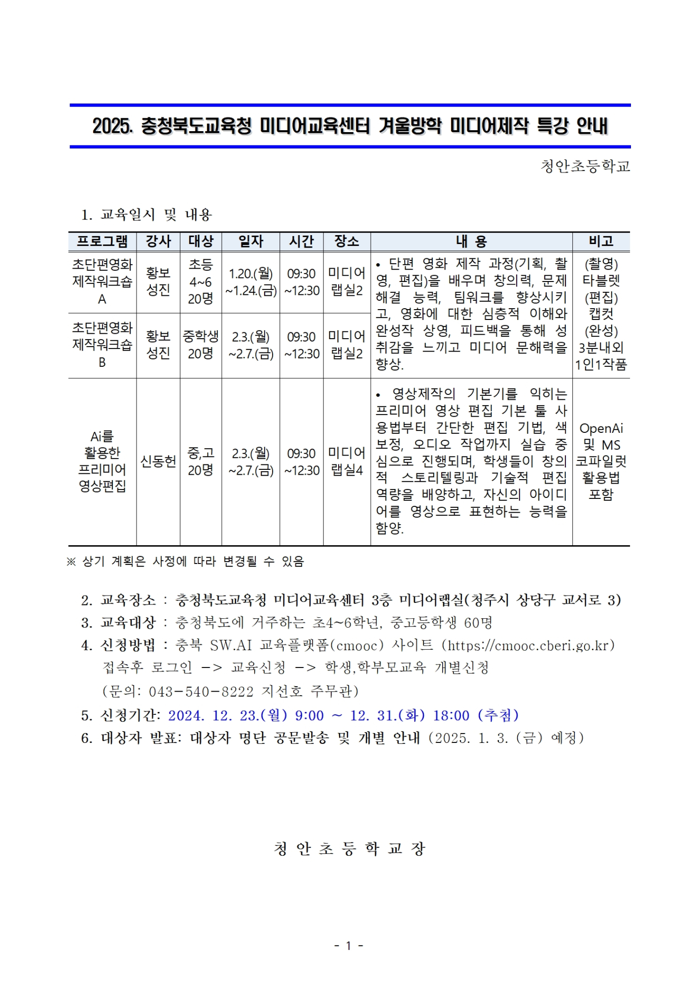 2025. 충청북도교육청 미디어교육센터 겨울방학 미디어제작 특강 안내001