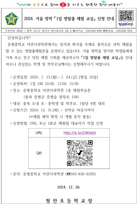 2024. 겨울 방학 「1일 방탈출 체험 교실」 신청 안내 가정통신문