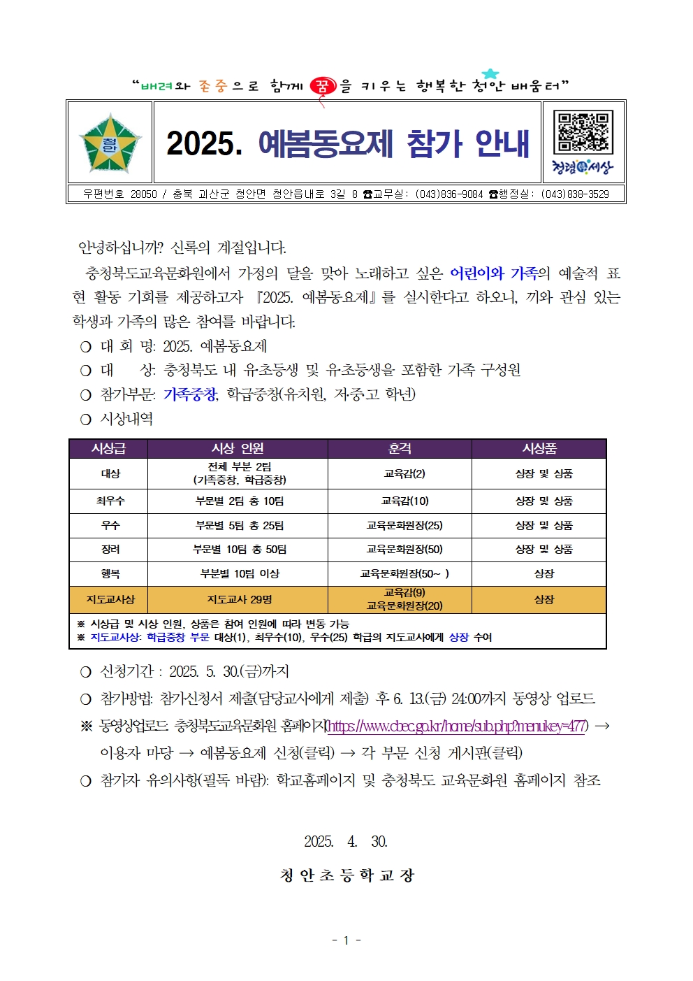 2025. 예봄동요제 참가 안내 가정통신문