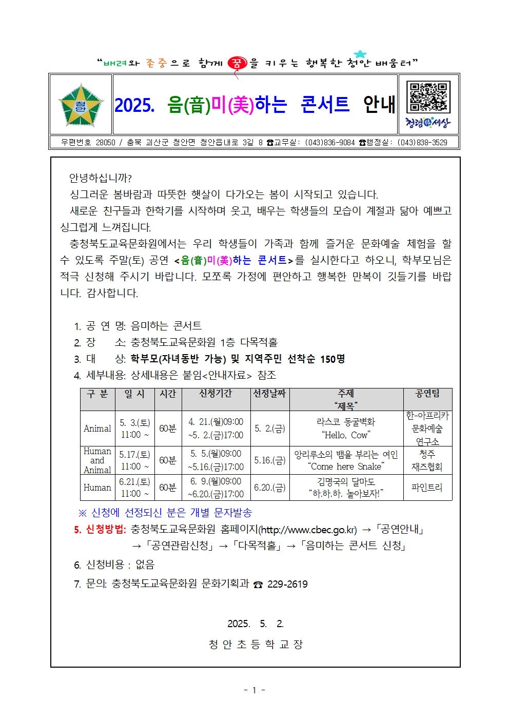 2025. 음미하는 콘서트 안내 가정통신문