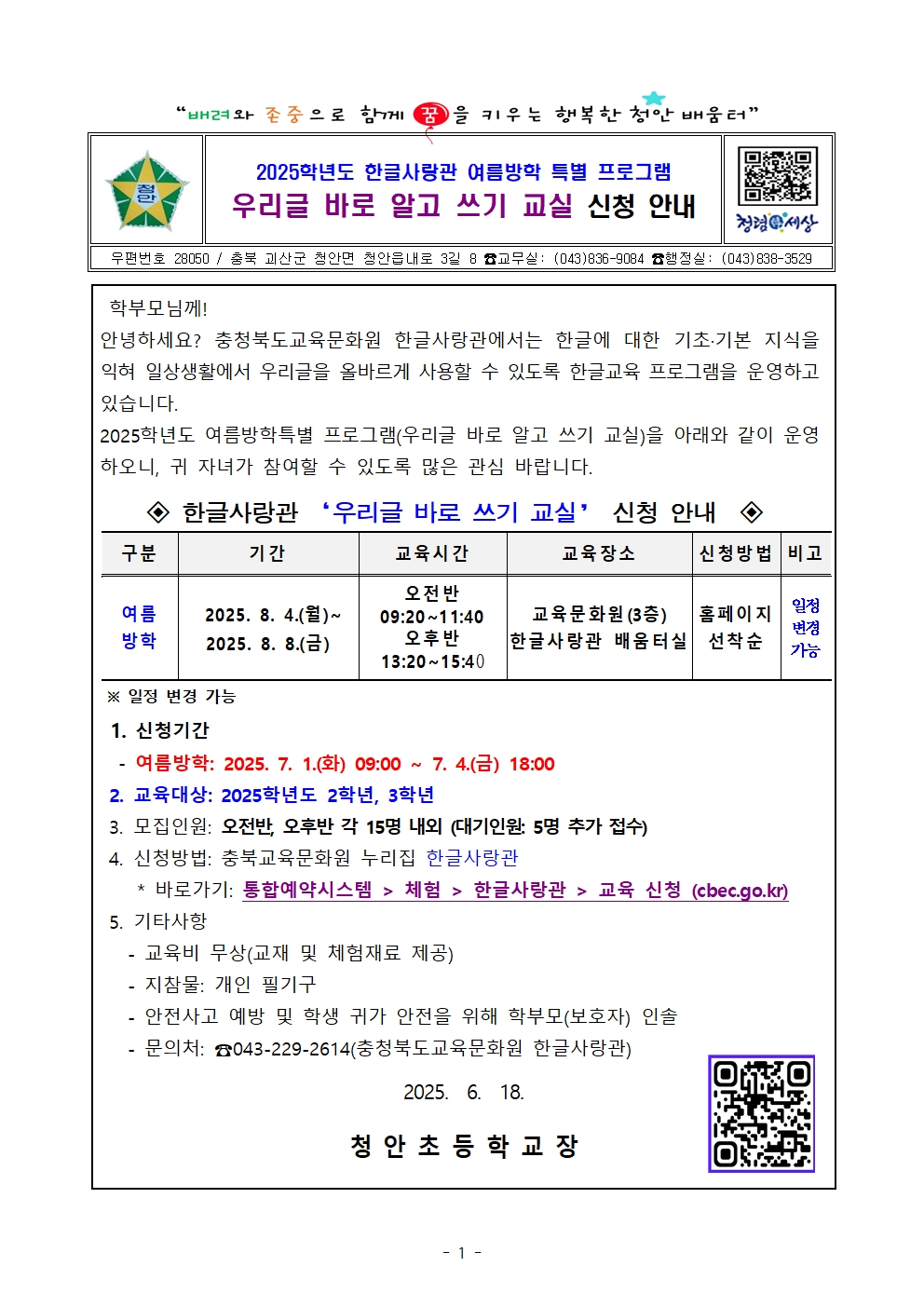 2025학년도 한글사랑관 여름방학 특별 프로그램 안내 가정통신문