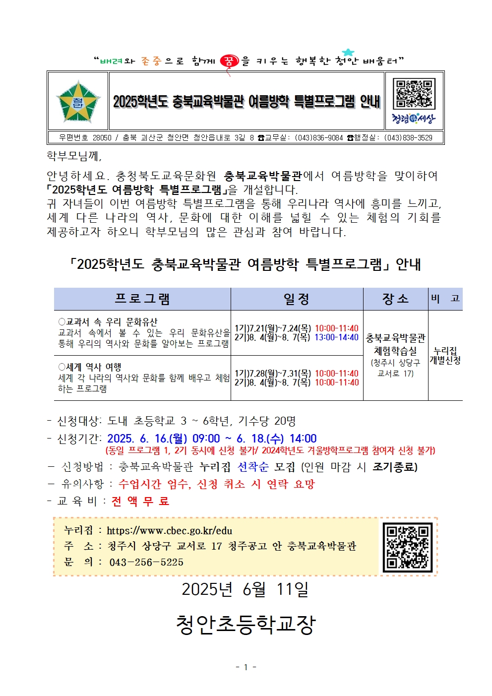 2025학년도 충북교육박물관 여름방학 특별프로그램 안내 가정통신문001